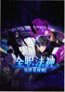 山海异闻 动画海报